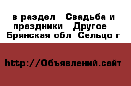  в раздел : Свадьба и праздники » Другое . Брянская обл.,Сельцо г.